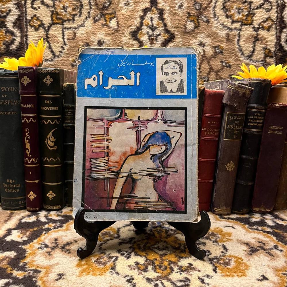 الحرام-يوسف ادريس-C7#