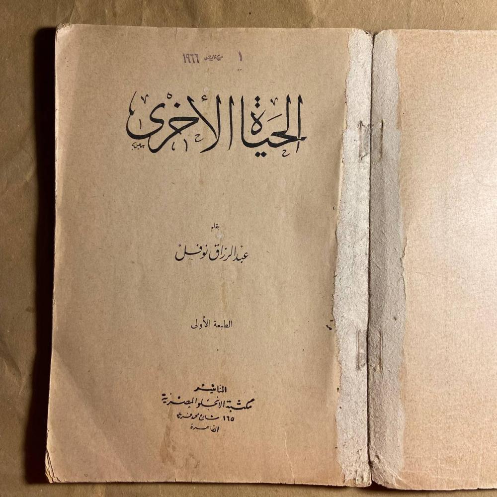 الحياة الأخرى -عبدالرزاق نوفل -WR3#