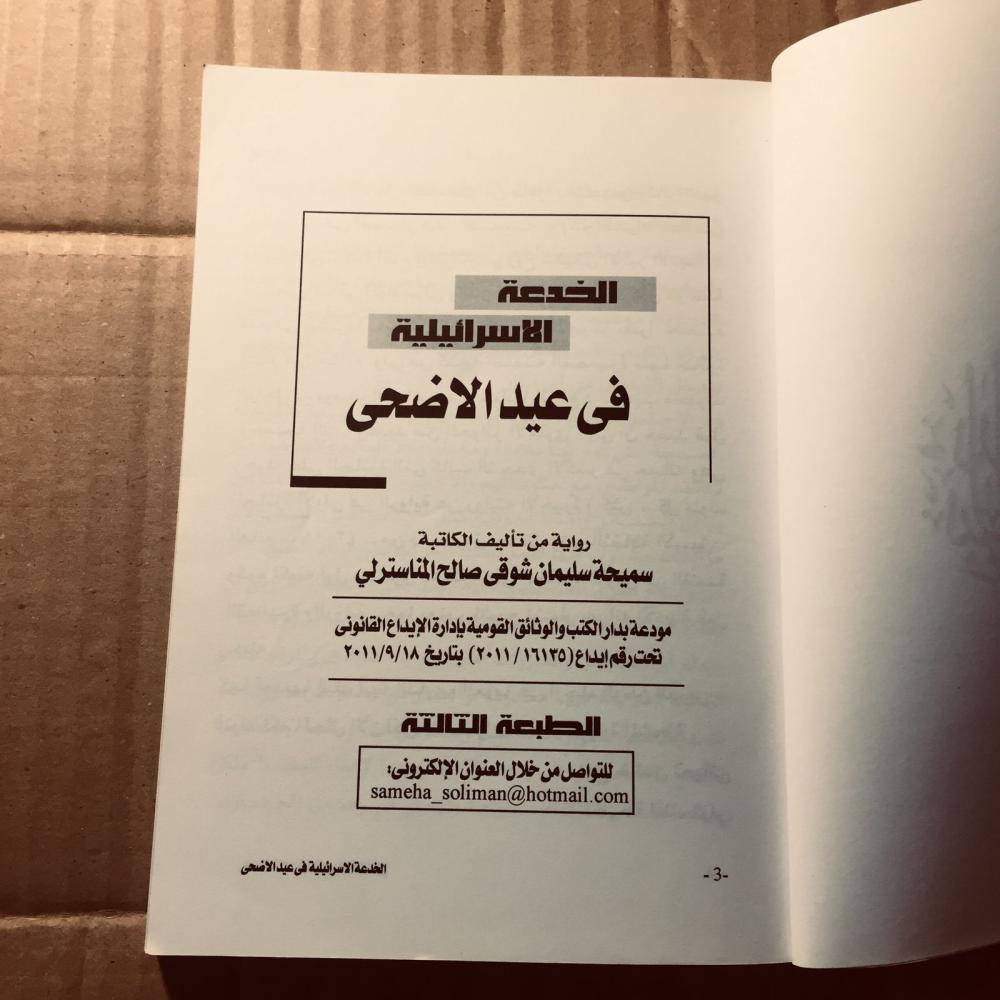 الخدعة الاسرائيلية في عيد الاضحي - سميحة سليمان - c19