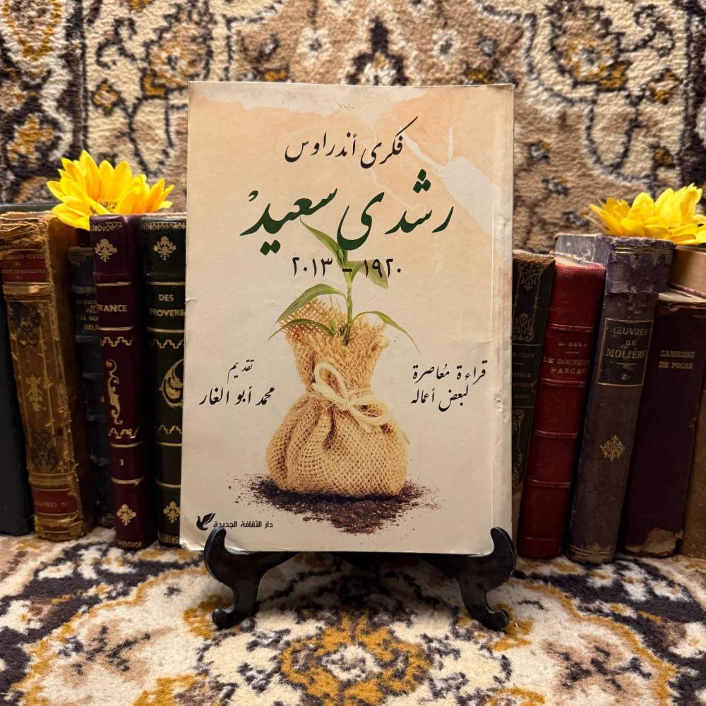 رشدى سعيد - فكرى اندرواس A0