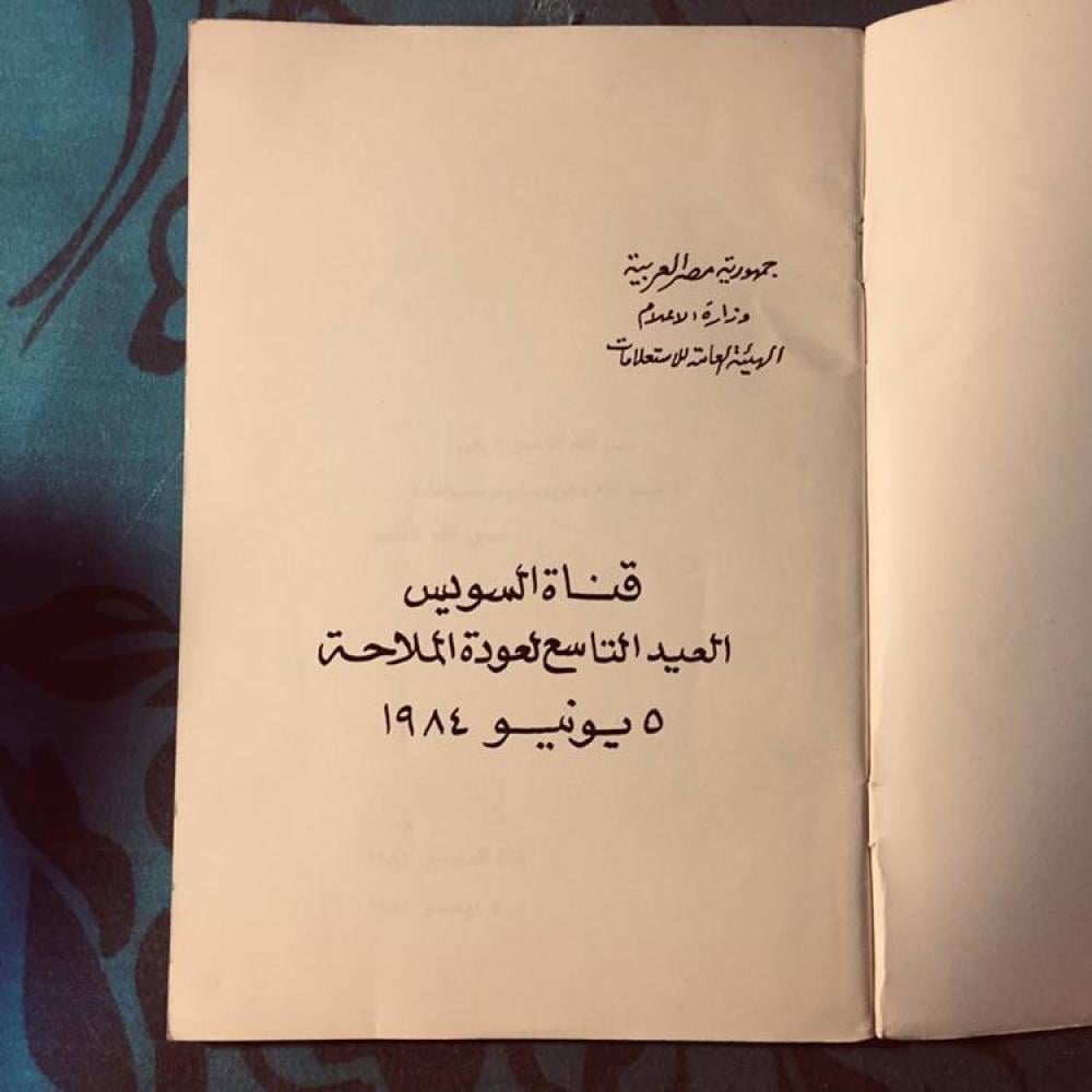 العيد التاسع لعودة الملاحة في قناة السويس- فاطمة ياسين -S4