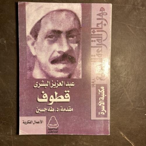 عبدالعزيز البشري قطوف_طه حسين (F1)
