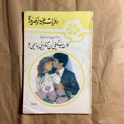 كان يكفي أن تناديني باسمي -مارغريت بارغيتر -L11