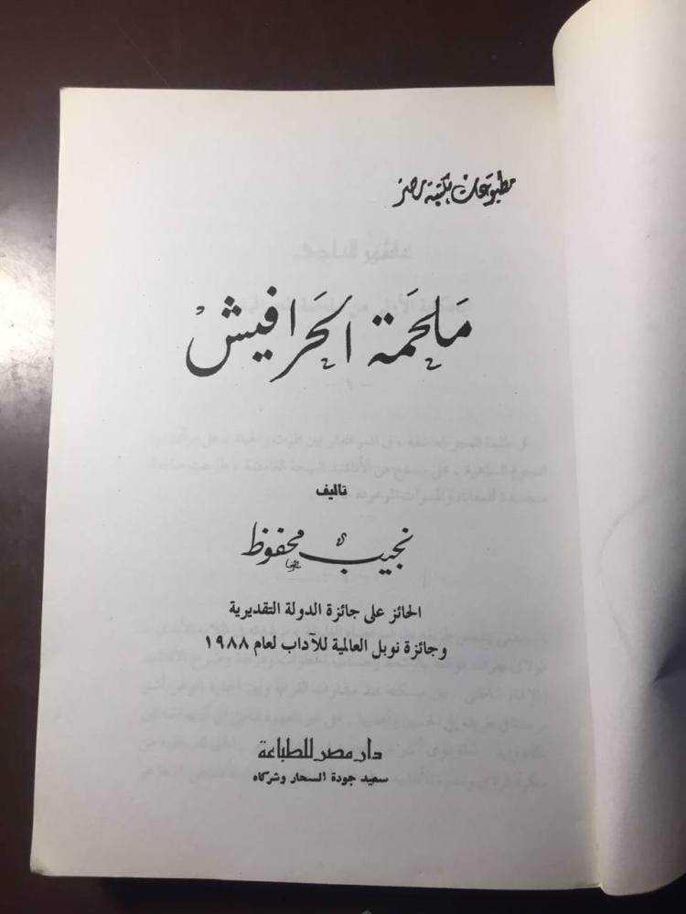 ملحمة الحرافيش -نجيب محفوظ-ms
