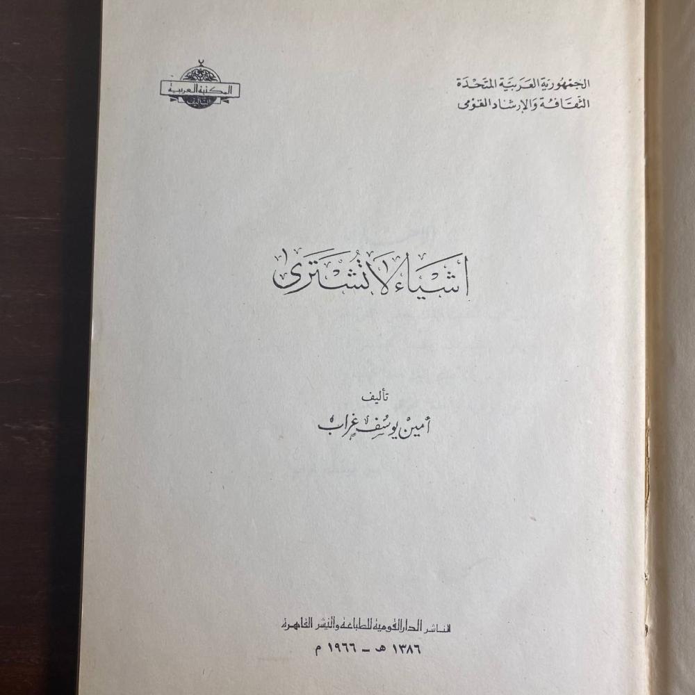اشياء لاتشترى -امين غراب--N10