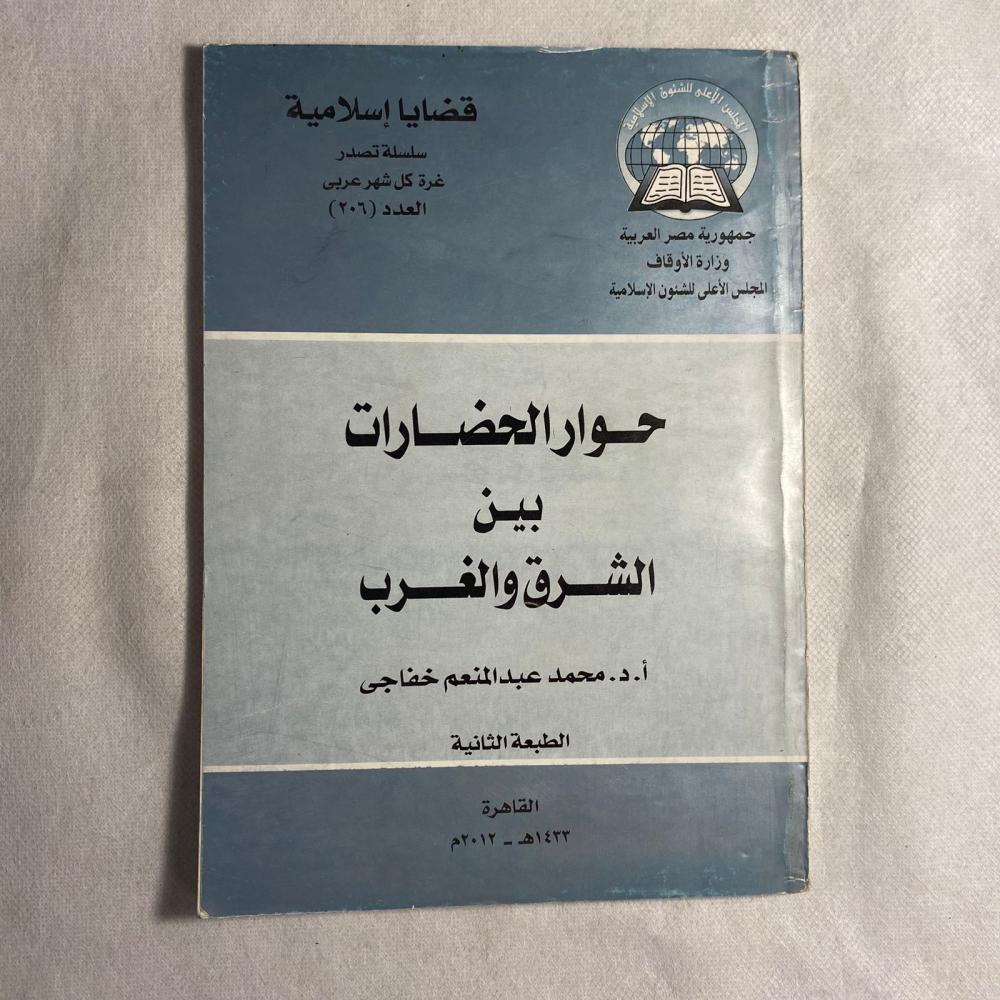حوار الحضارات بين الشرق والغرب - محمد خفاجى D15