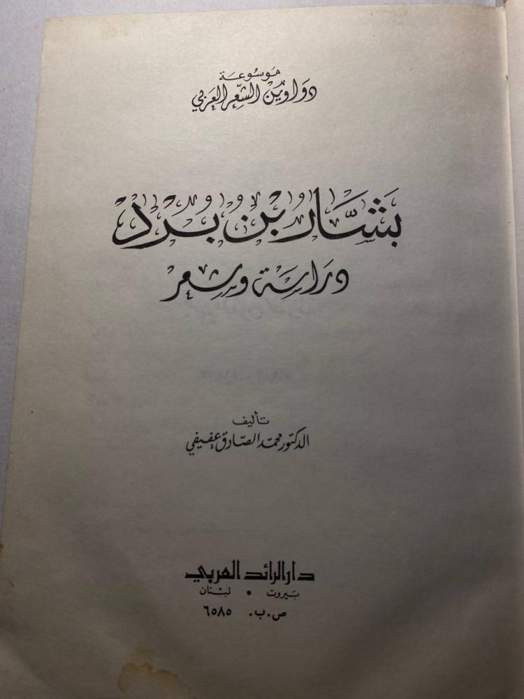 بشار بن برد دراسه و شعر - محمد الصادق عفيفي ( M0))