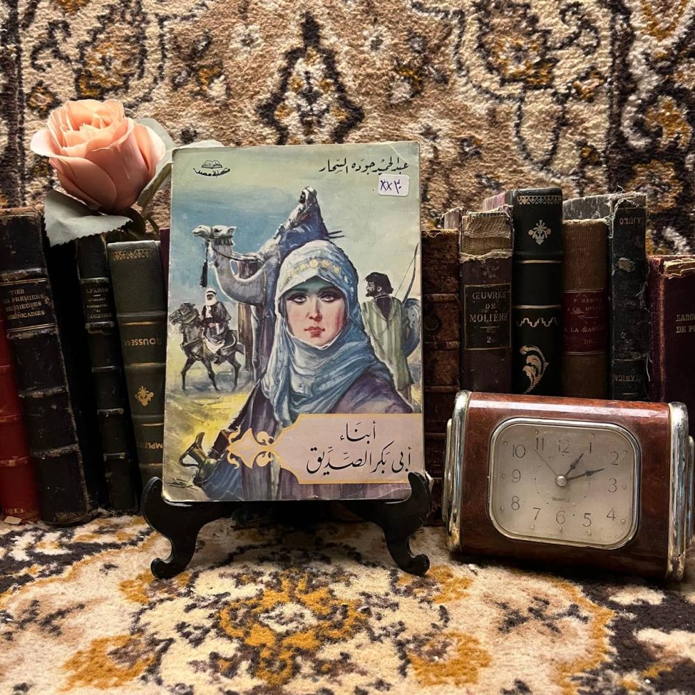 ابناء ابي بكر الصديق - عبد الحميد جوده (X3)