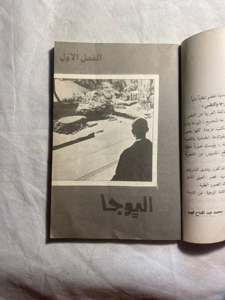 اليوجا و التنفس - محمد عبدالفتاح فهيم(BZ)