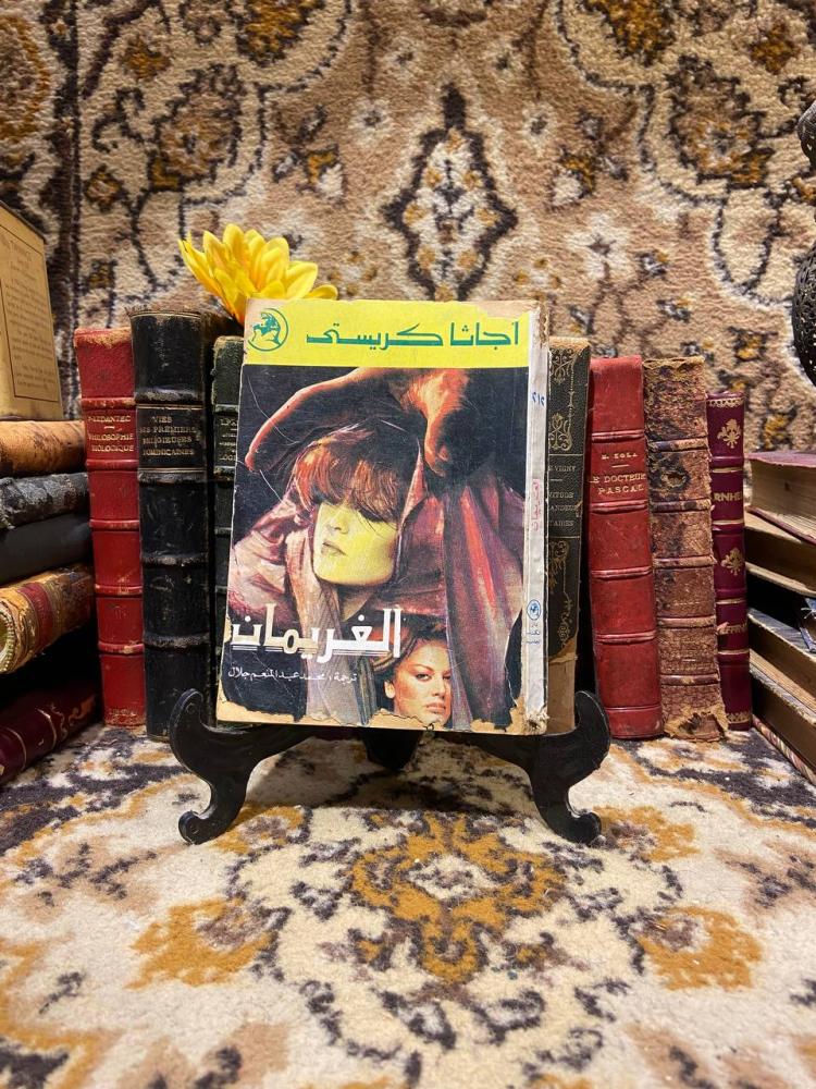 الغريمان  - اجاثا كريستى(O1)