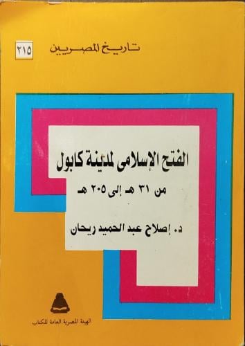 الفتح الإسلامي لمدينة كابول-اصلاح عبد الحميد ريحان...