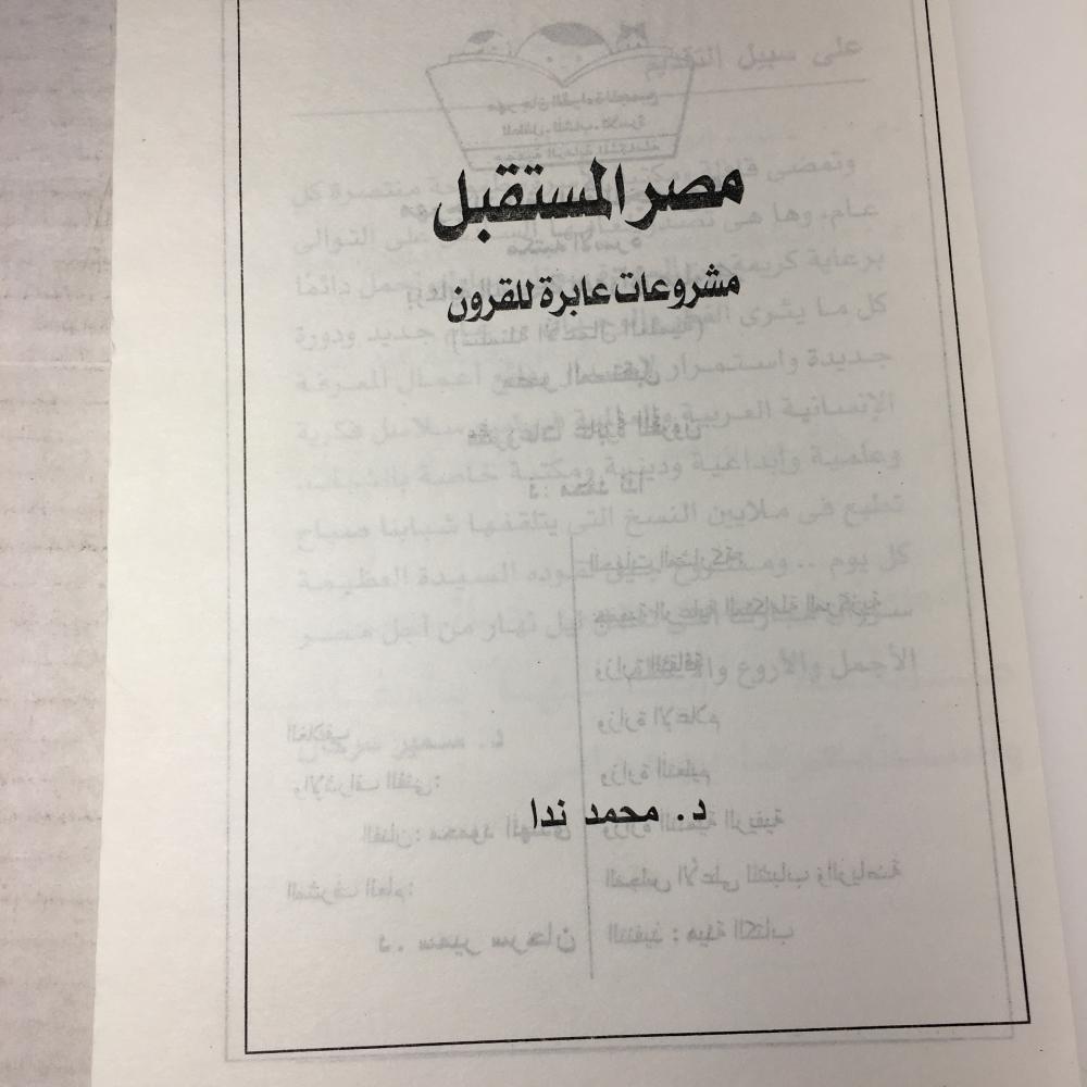 مصر المستقبل مشوعات عابرة للقرون_محمد ندا(O20)