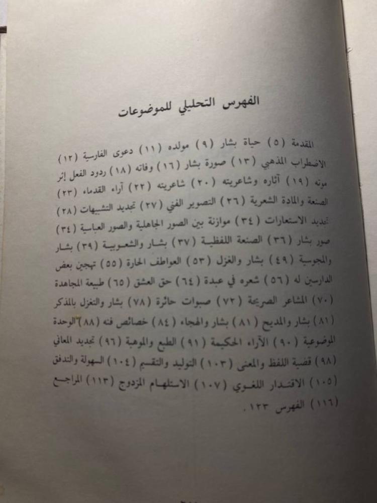 بشار بن برد دراسه و شعر - محمد الصادق عفيفي ( M0))