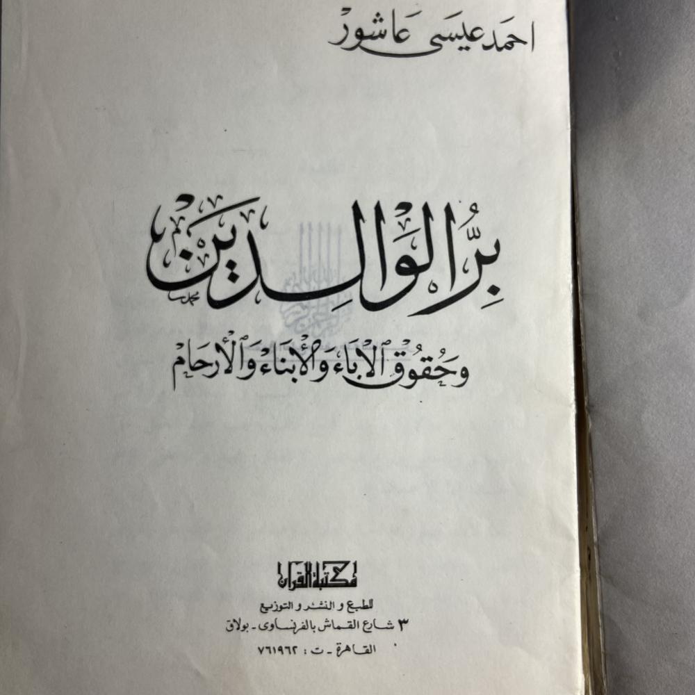 بر الوالدين_احمد عيسي  (XL)