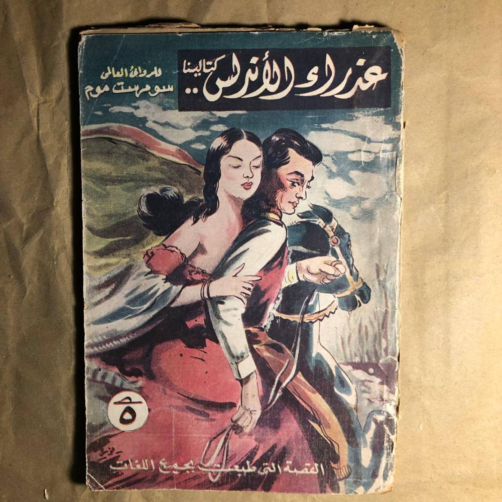 عذراء لاندلس-الروائى العالمى- C7#