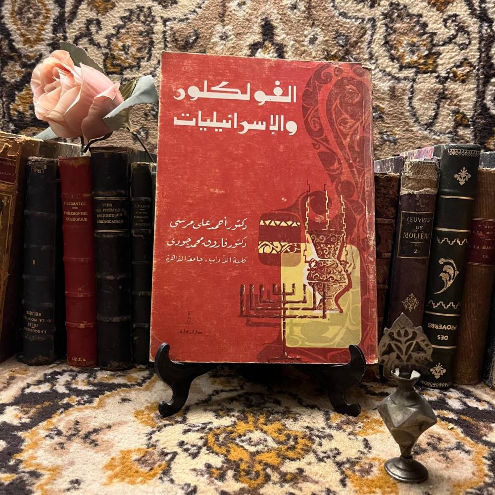 الفولكلور والاسرائيليات -احمد على -S00