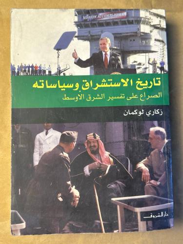 تاريخ الاستشراق و سياساتة _ زكارى لوكمان _ Hw16