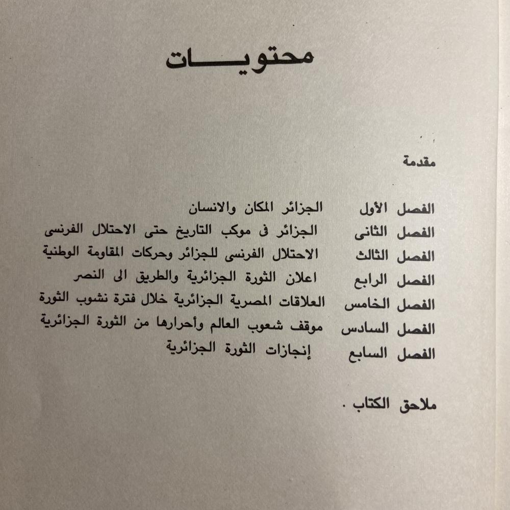 ثورة الجزائر وانتصار ارادة الإنسان العربي_محمود متولي_-(O19)
