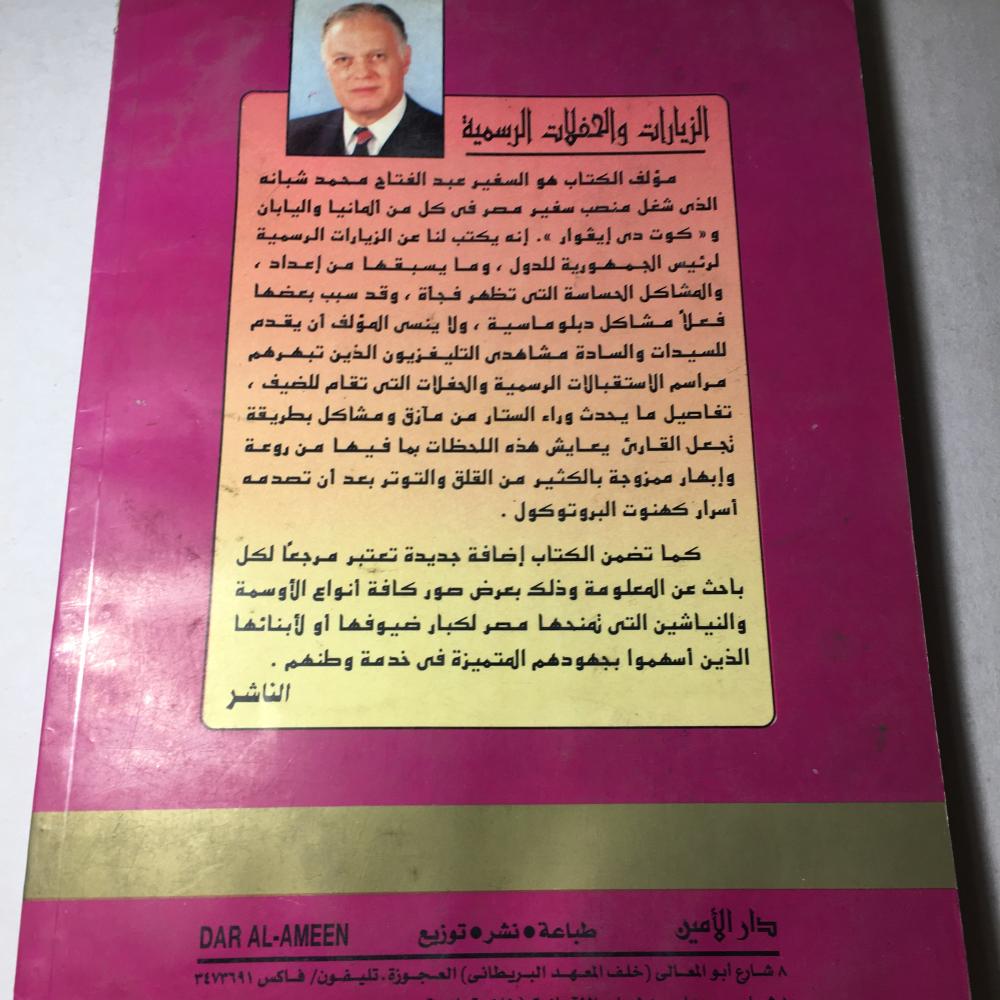الزيارات و الحفلات الرسمية_سفير عبدالفتاح محمد شبانه -(M6)
