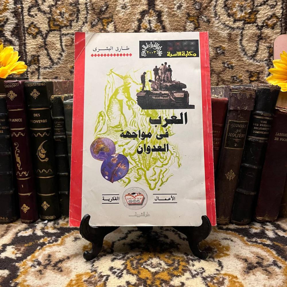 العرب في مواجهة العدوان - طارق البشري (O11)