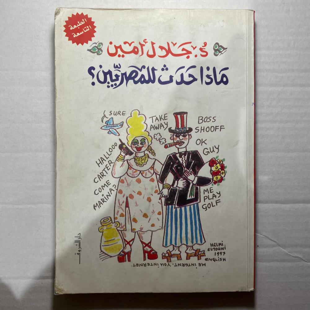 ماذا  حدث للمصرين_جلال أمين (A1)