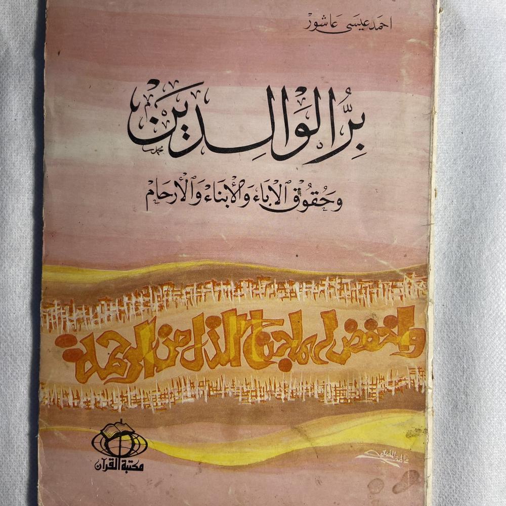 بر الوالدين_احمد عيسي  (XL)