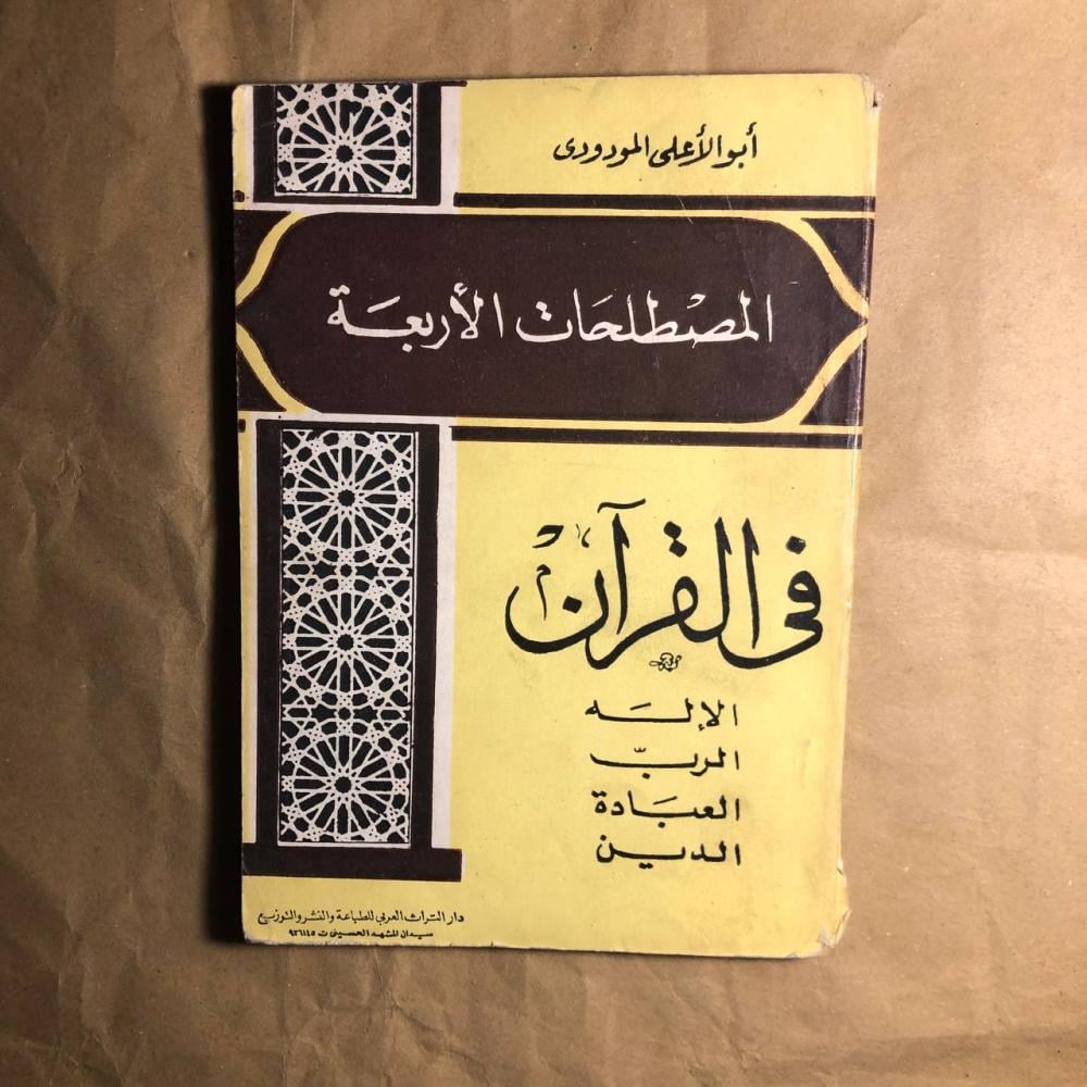 المصطلحات الاربعة فى القران-ابو الاعلى المودودى- C7#