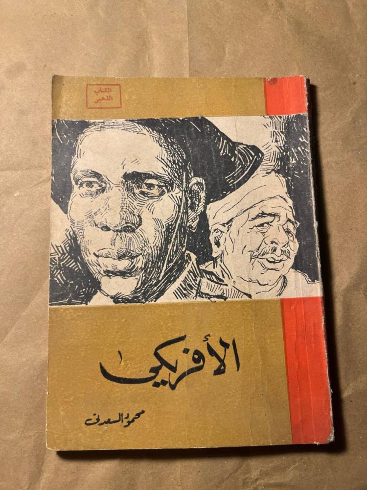 الأفريكي_محمود السعدني(X8)