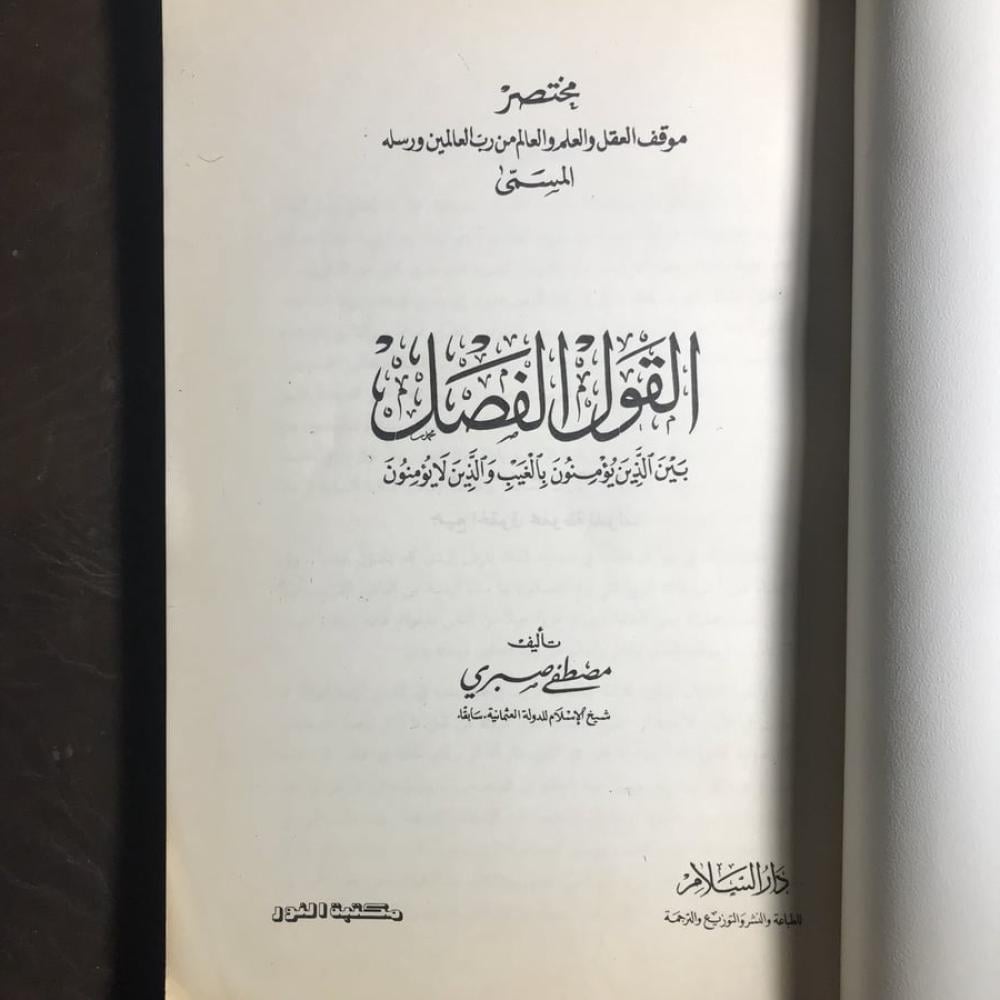 القول الفصل_مصطفي صبري#(C2)