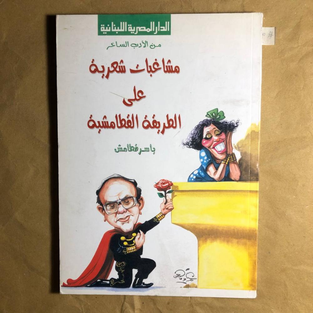 مشاغبات شعرية على الطريقة القطامشية-ياسر قطامش-O18