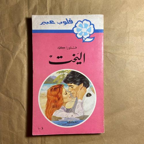 اليخت -فلورا كيد -L10