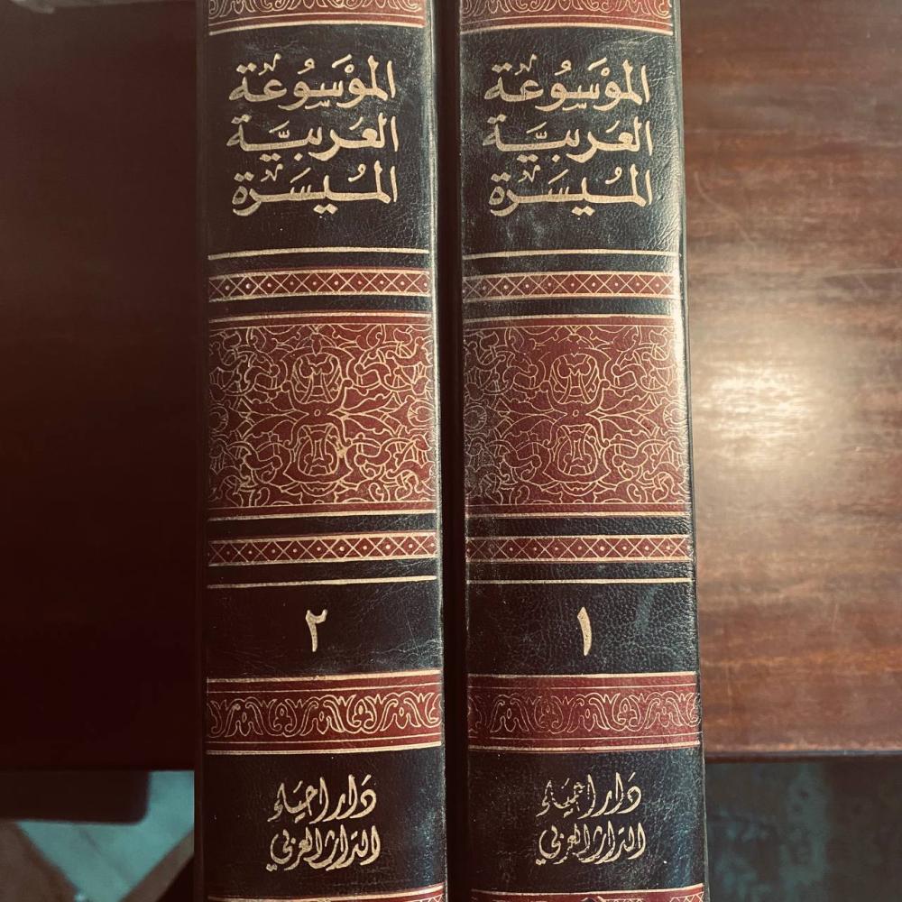الموسوعة العربية الميسرة (جزئين)-محمد شفيق غربال-S0