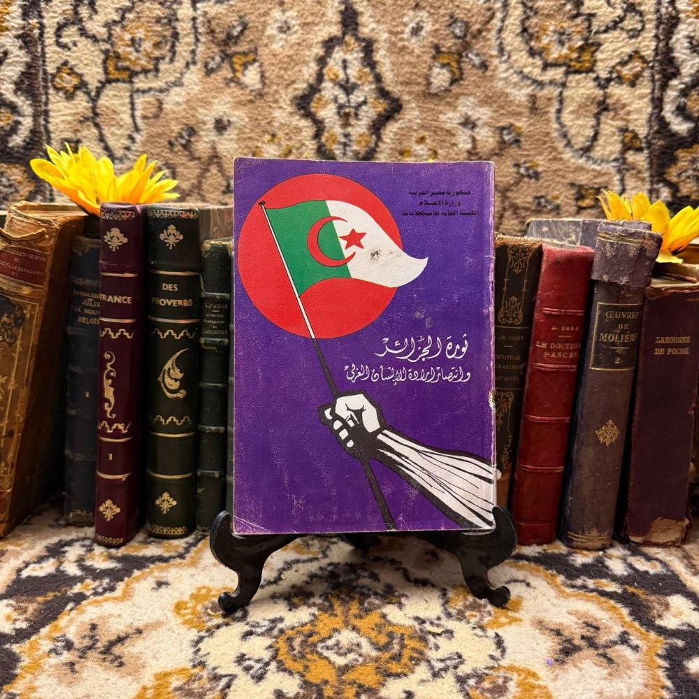 ثورة الجزائر وانتصار ارادة الإنسان العربي_محمود متولي_-(O19)