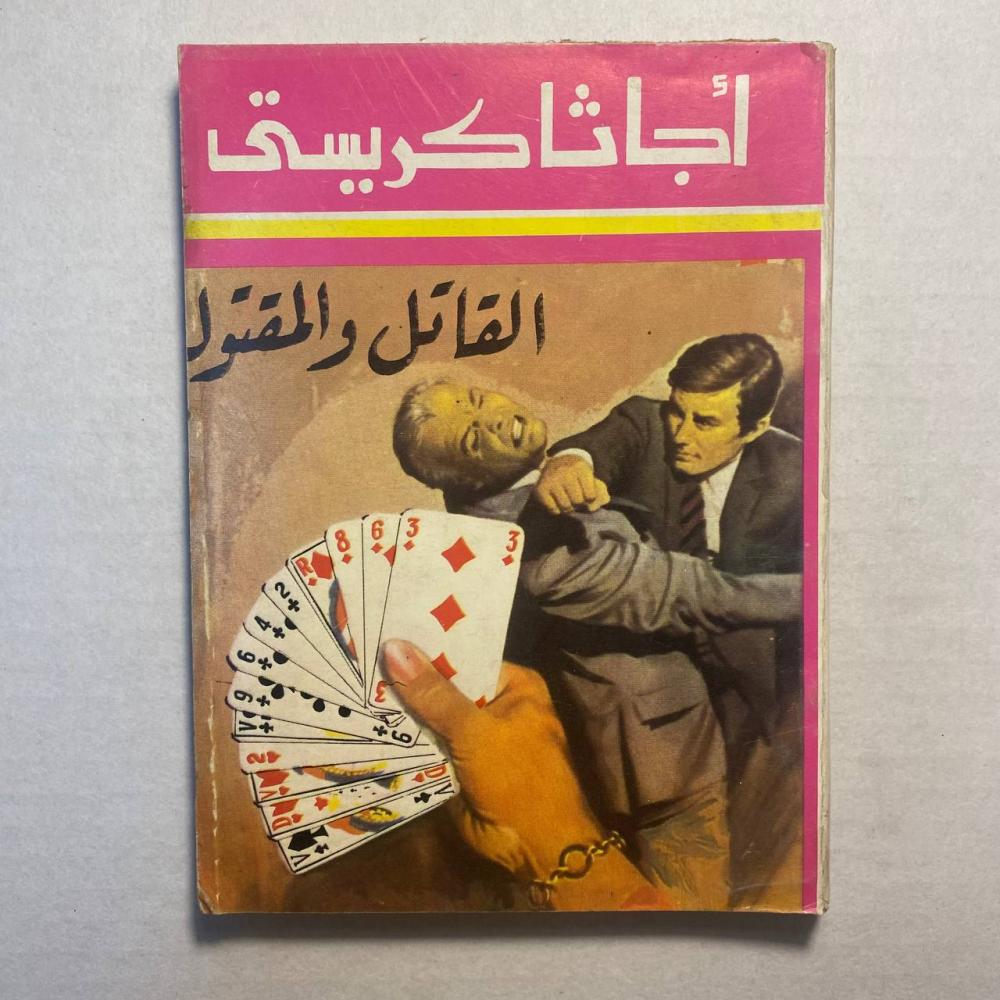 القاتل والمقتول - اجاثا كريستى(O2)