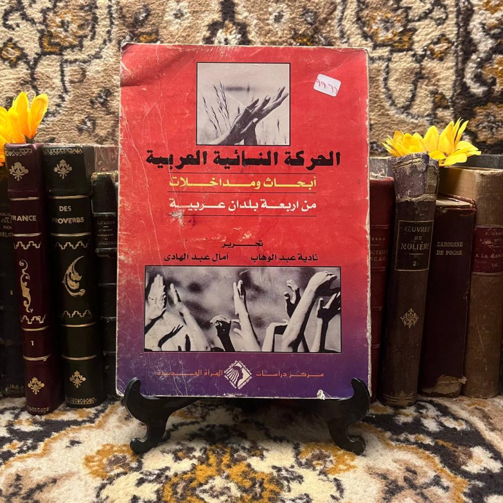 الحركة النسائية العربية ابحاث ومدخلات من اربعة بلدان عربية(L4)