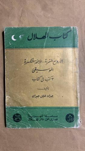 الأرواح المتمردة -الأجنحة المتكسرة -جبران خليل جبر...