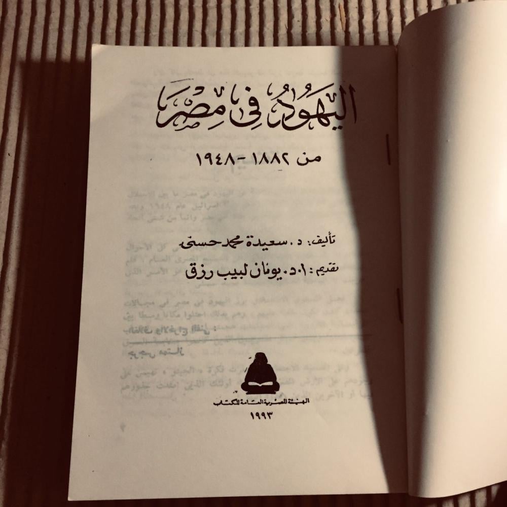 اليهود في مصر -سعيدة محمد -c20