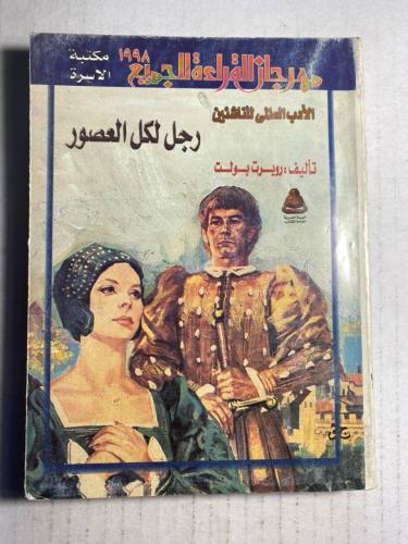 رجل لكل العصور - روبرت بولت (O1)