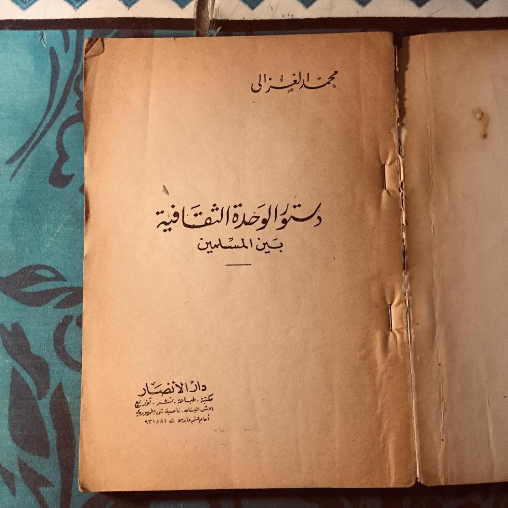 دستور الوحدة الثقافية -  محمد الغزالي - s00