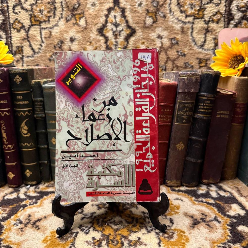 من زعماء الاصلاح - احمد امين - Q5