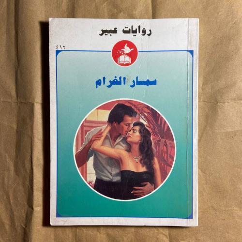 سمسار الغرام -L11
