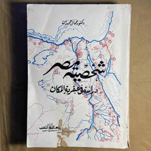 شخصية مصر -جمال حمدان -B2