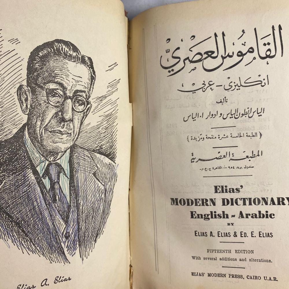 القاموس العصرى انجليزى - عربى - الياس انطوان (X11)