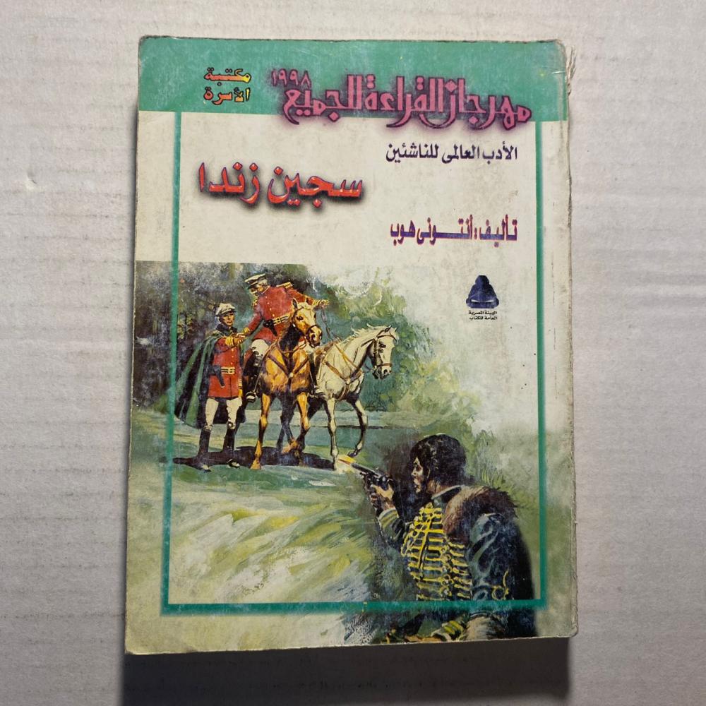 سجين زاندا - انتوني هوب (O3)