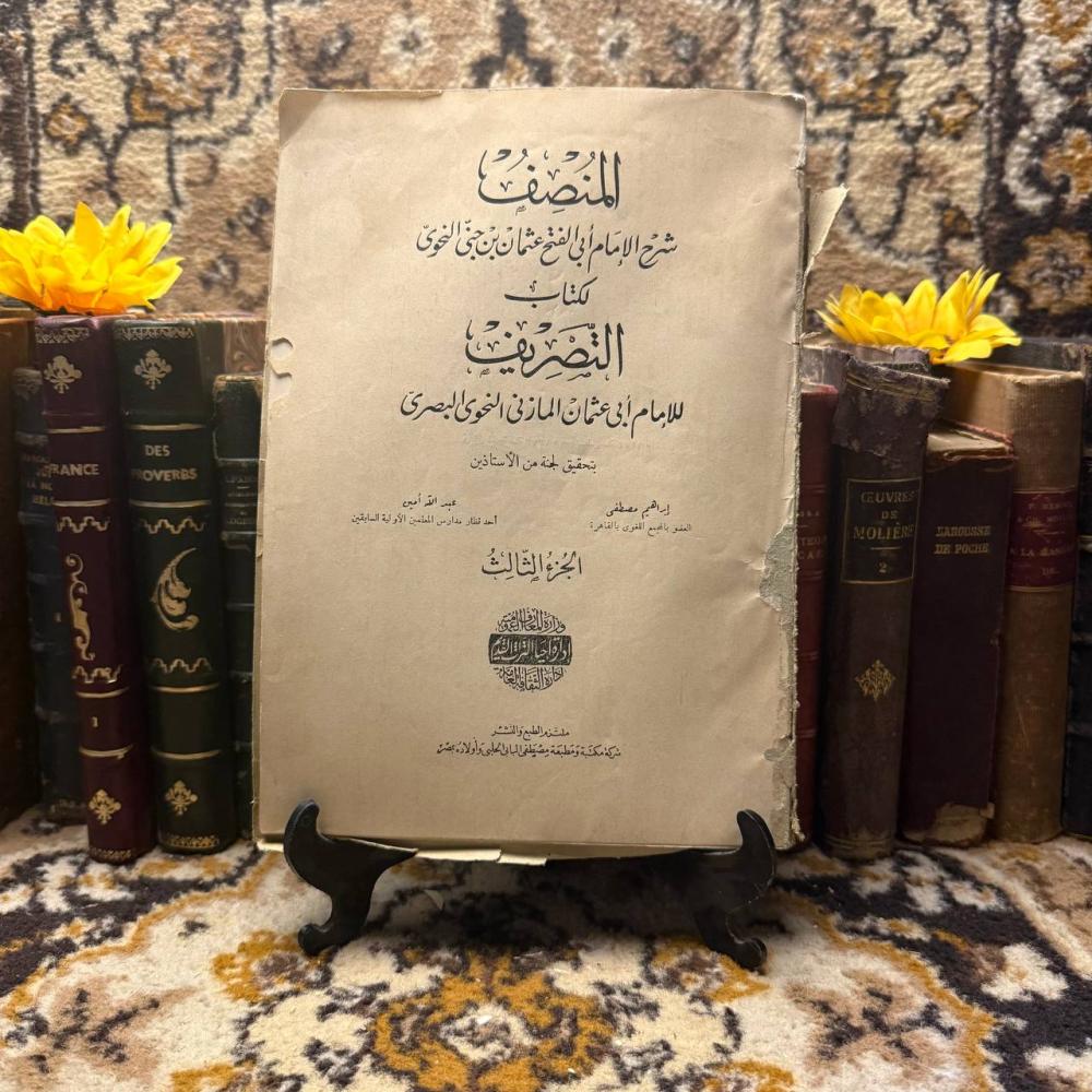 التصريف - ابي عثمان المازني البصري (L2)