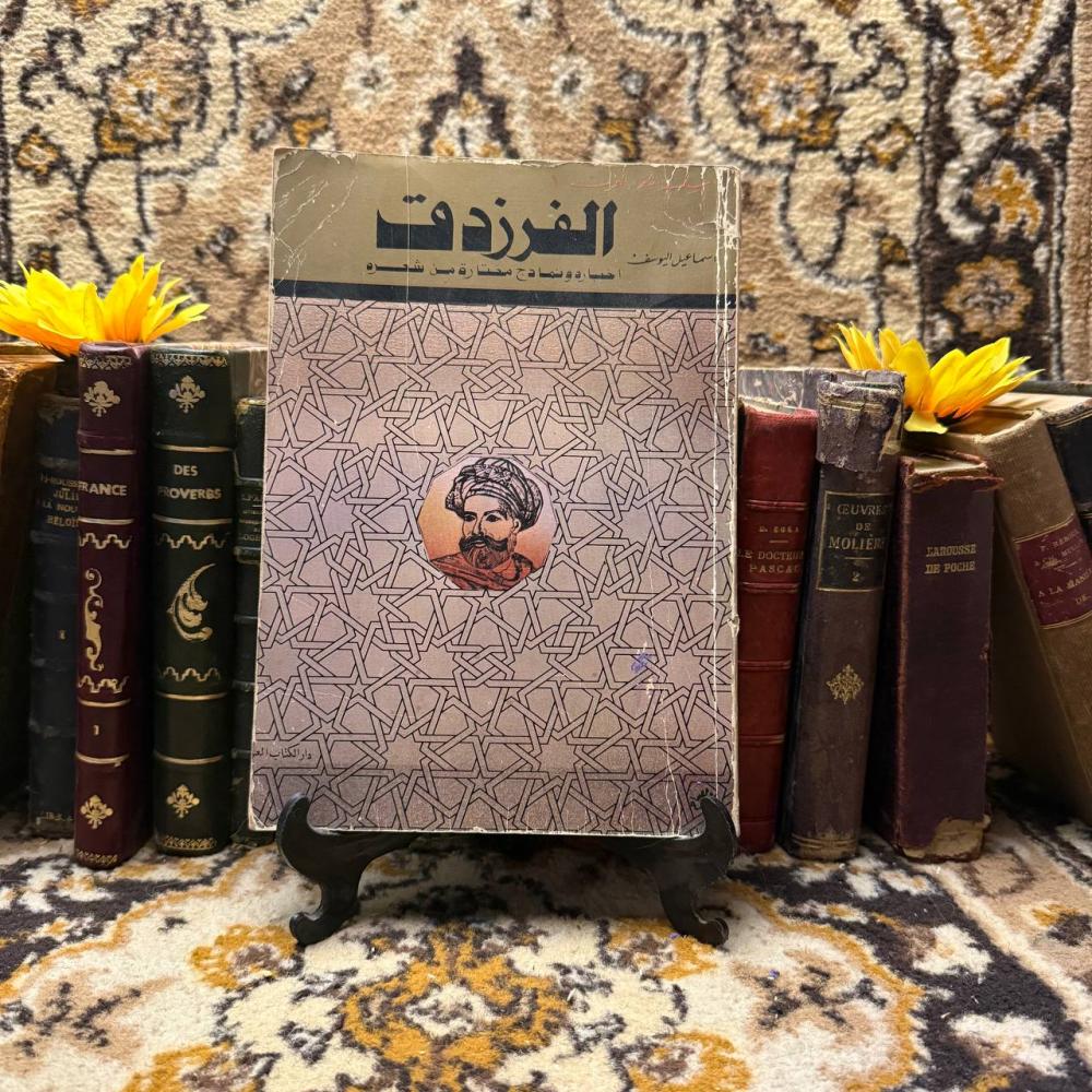 الفرزدق_اسماعيل اليوسف  (O17)