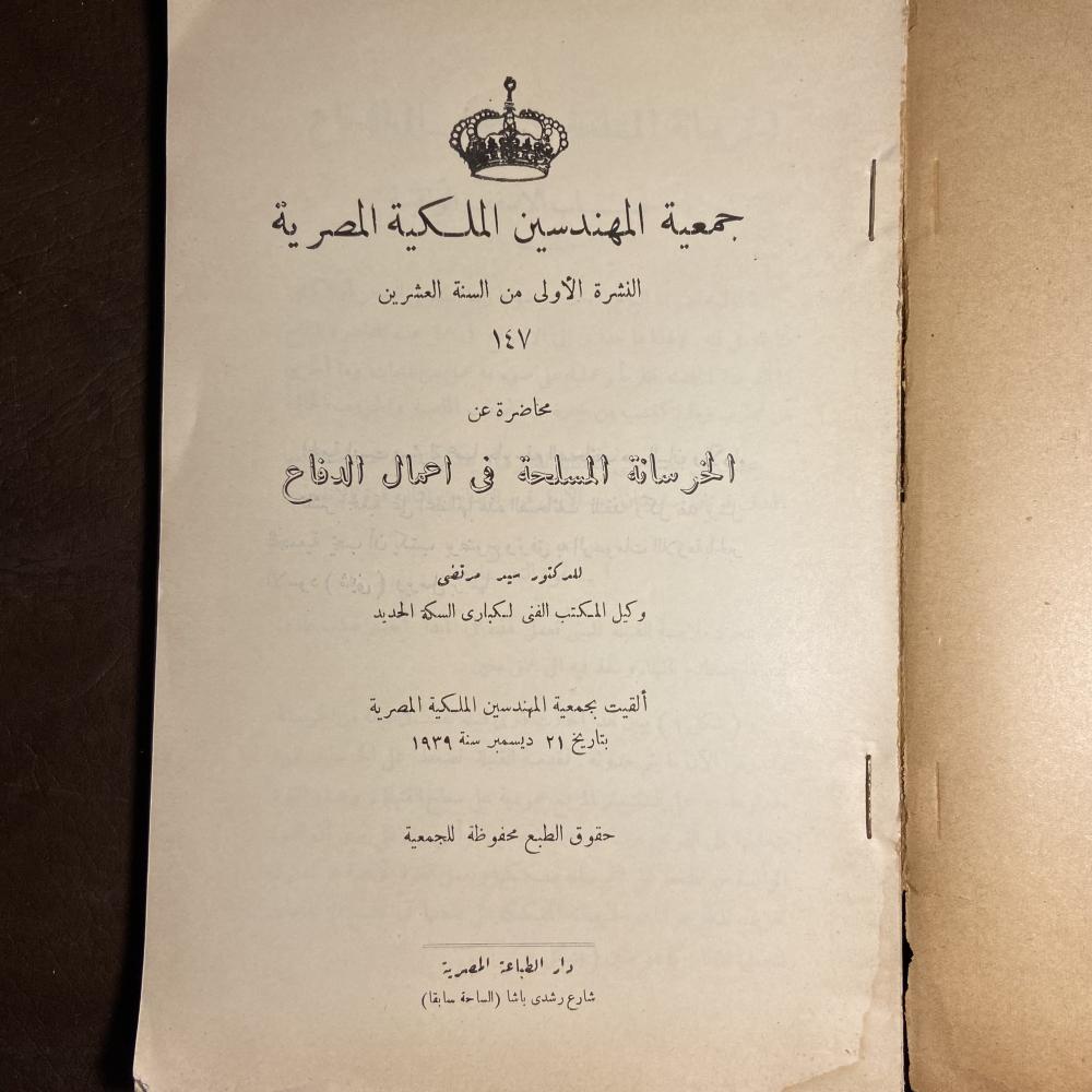 جمعية المهندسين الملكية المصرية الخرسانة المسلحة في اعمال الدفاع_سيد مرتضي (XL)