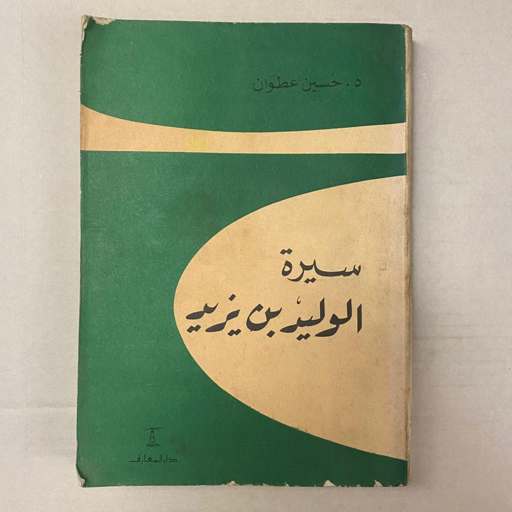 سيرة الوليد بن يزيد - حسين عطوان L13