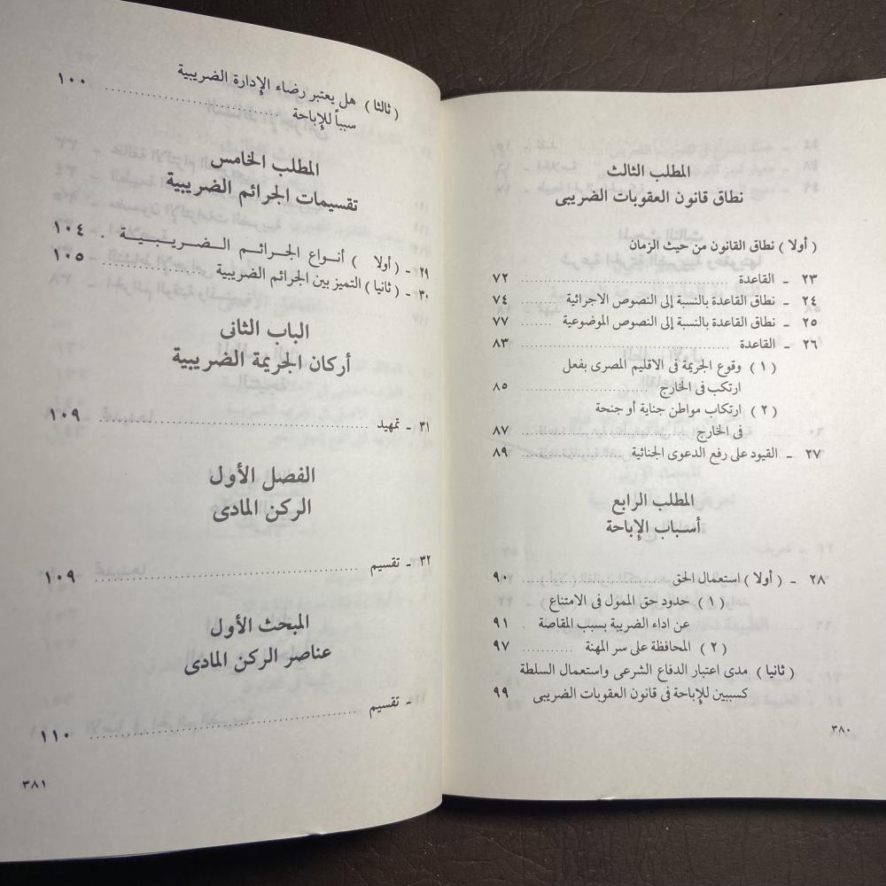 الجرائم الضريبية_احمد فتحي سرور_Z2