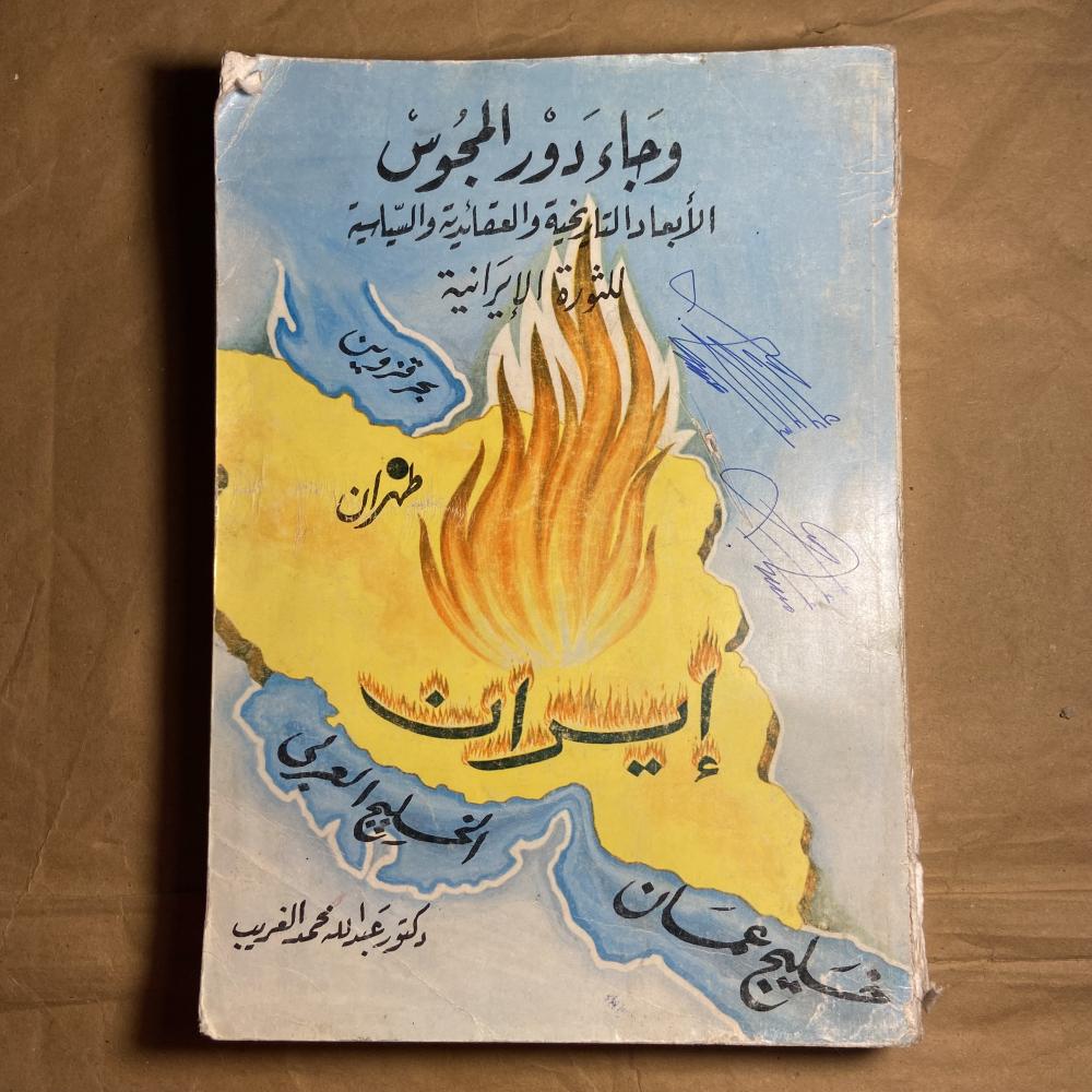 وجاء دور المجوس الأبعاد التاريخية والعقائدية والسياسية للثورة الإيرانية-عبدالله محمدL9#